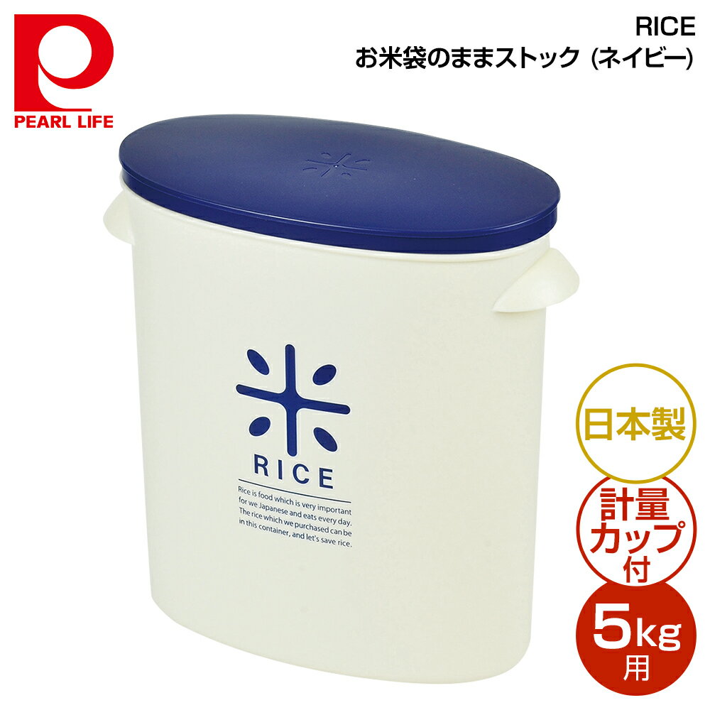パール金属 RICE お米袋のままストック5kg用 (ネイビー) HB-2166