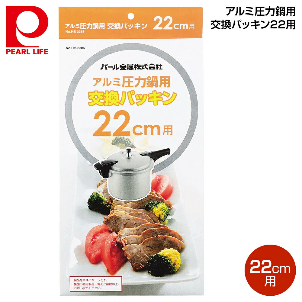 商品の詳細について パール金属 アルミ圧力鍋用交換パッキン22用 HB-3385 商品サイズやスペックについて ■製品サイズ：(約)外径24cm ■材質：シリコーンゴム ■原産国：中国 ご購入前にご確認下さい エビデンスについては下記をクリックして下さい メーカー希望小売価格はメーカーカタログに基づいて掲載しています。 関連キーワード ギフト プレゼント おすすめ インスタ 売れ筋 おしゃれ ランキング パール金属 アルミ圧力鍋用交換パッキン22用 HB-3385 ■さまざまなギフトにも最適です敬老の日 クリスマス ごあいさつ ご挨拶 内祝い 結婚祝い 出産祝い 出産内祝い 新築内祝い 誕生日 周年記念 挨拶回り 贈答品 粗品 記念品 景品 母の日 父の日 こどもの日 バレンタインデー ホワイトデー ギフト プレゼント 御礼 お礼 謝礼 御返し お返し お祝い返し おしゃれ 可愛い かわいい 人気 おすすめ インスタ インスタ映え 遅れてごめんね 内祝 結婚 新生活 ゴルフコンペ コンペ 賞品 ハロウィン プチギフト ラッピング 新生活応援 敬老 お父さん 父 お母さん 母 おじいちゃん おばあちゃん 妻 奥さん 嫁 夫 旦那さん 母親 父親 子ども こども 男の子 女の子 家族 両親 親 子供 彼女 彼氏 還暦 10代 20代 30代 40代 50代 60代 70代 80代 90代 女性 男性 一人暮らし ひとり暮らし 高齢 者 母の日ギフト 父の日ギフト 敬老の日ギフト のし無料 ラッピング無料 良品百科は、株式会社 山善 の関連会社の ヤマゼンクリエイト が運営する通販サイトです。