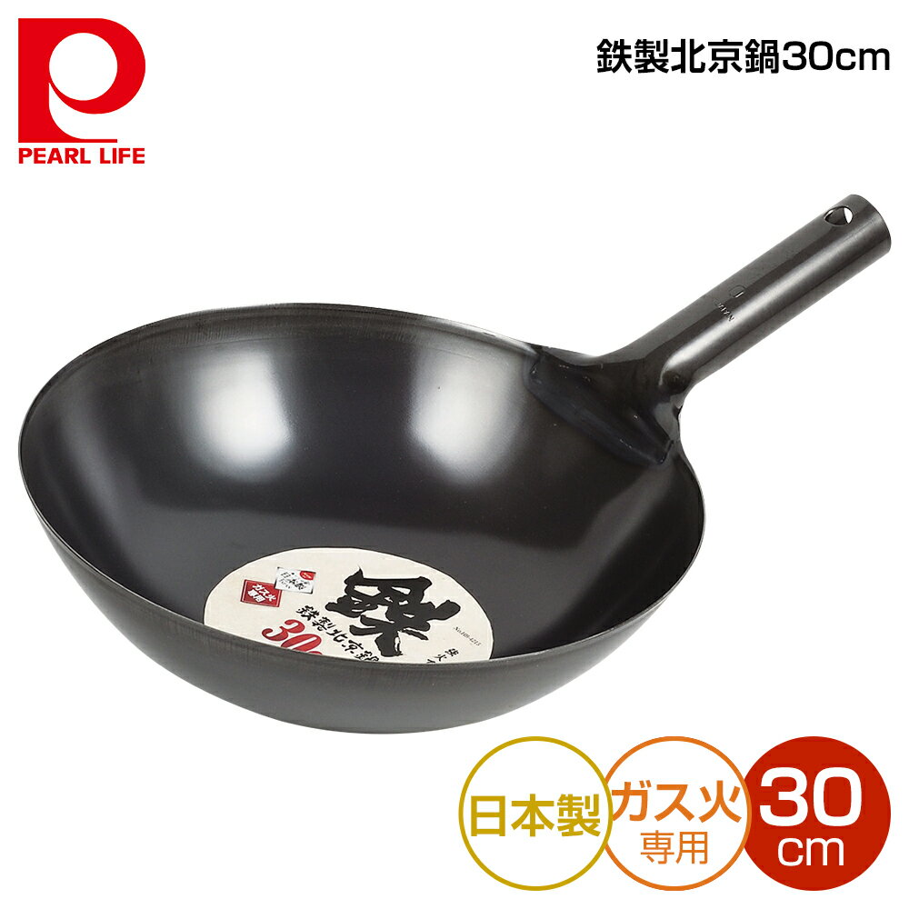 パール金属 鉄製北京鍋30cm HB-4215