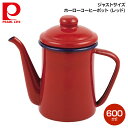 パール金属 ジャストサイズ ホーローコーヒーポット600ml (レッド) HB-4412