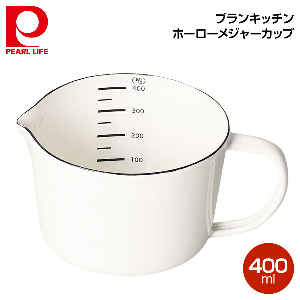 パール金属 ブランキッチン ホーローメジャーカップ400ml HB-4434