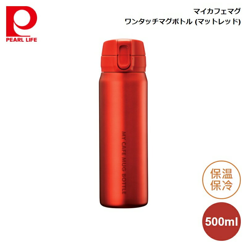 パール金属 マイカフェマグ ワンタッチマグボトル500 (マットレッド) HB-4783