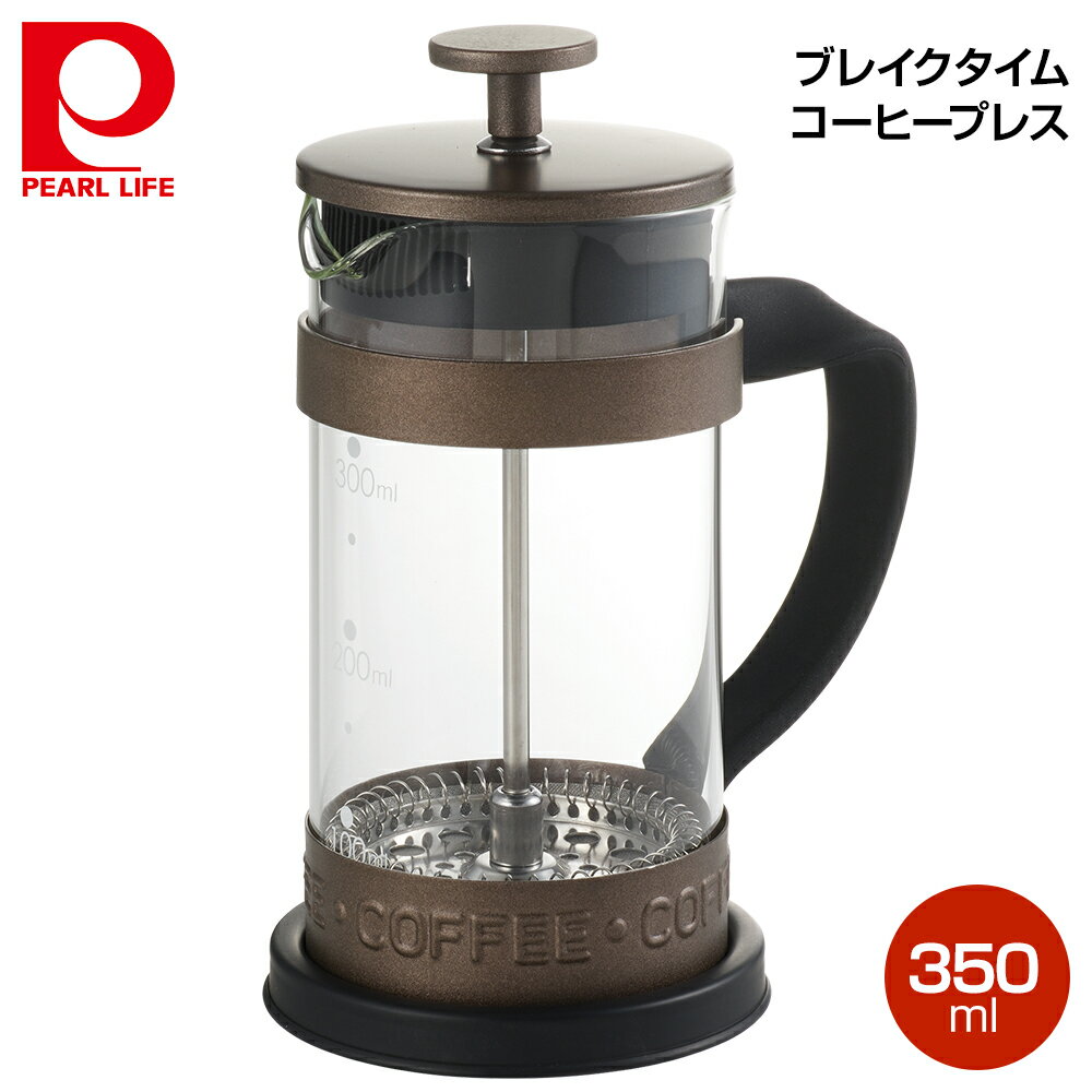 パール金属 ブレイクタイム コーヒープレス350ml HB-552