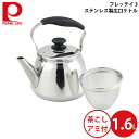 パール金属 フレッティ3 ステンレス製広口ケットル1.6L (茶こしアミ付) HB-5645