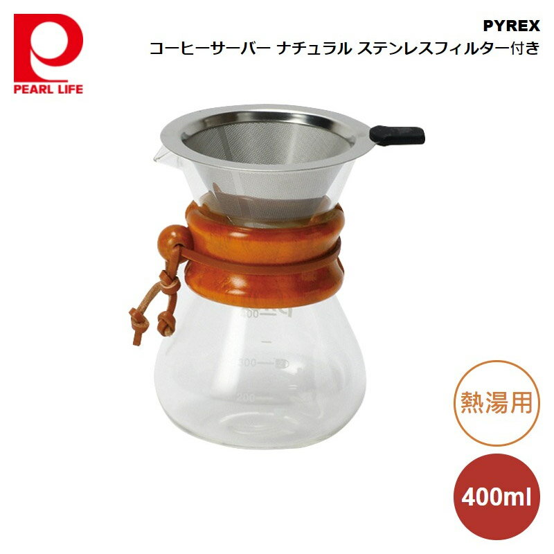 パイレックス コーヒーサーバー 400ml ナチュラル ステンレスフィルター付き PYREX CP-8535 ステンレス製 珈琲ドリッパー付き ドリップ サーバー コーヒー ガラス ガラス製 ボトル ピッチャー ステンレス フィルター 2層メッシュ ポット 耐熱 シンプル おしゃれ パール金属