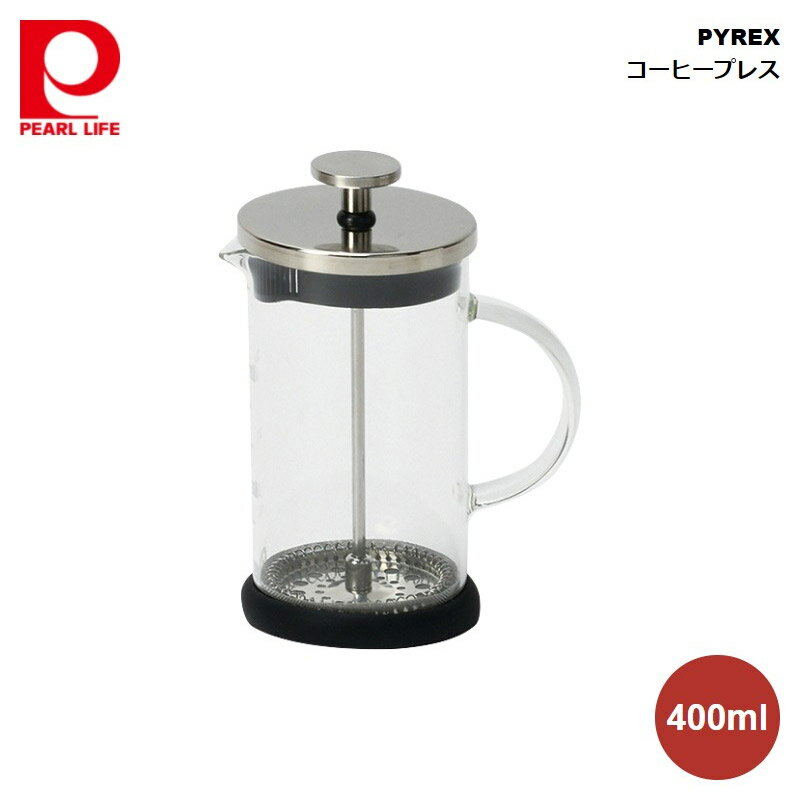 パール金属 PYREX コーヒープレス400ml CP-8538