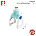 商品の詳細について 商品サイズやスペックについて ■製品サイズ：230×190×350mm ■重量：1100g ■耐熱温度/耐冷温度：本体・氷ケース・脚部・固定ネジ：（耐熱温度80度・耐冷温度−10度）　調節レバー：（耐熱温度90度・耐冷温度-20度）　カッター刃・氷押さえ部：ステンレス鋼製氷カップ：（耐熱温度70度・耐冷温度-30度） ■材質：本体・氷ケース・脚部・固定ネジ：ABS樹脂　　調節レバー：ポリアセタール　　カッター刃・氷押さえ部：ステンレス鋼製氷カップ：ポリエチレン ■原産国：中国 ご購入前にご確認下さい エビデンスについては下記をクリックして下さい メーカー希望小売価格はメーカーカタログに基づいて掲載しています。 関連キーワード ギフト プレゼント おすすめ インスタ 売れ筋 おしゃれ ランキング パール金属 クールリッチ 2通り削れる電動かき氷器 (ミントブルー) D-6622【あす楽】 ■さまざまなギフトにも最適です敬老の日 クリスマス ごあいさつ ご挨拶 内祝い 結婚祝い 出産祝い 出産内祝い 新築内祝い 誕生日 周年記念 挨拶回り 贈答品 粗品 記念品 景品 母の日 父の日 こどもの日 バレンタインデー ホワイトデー ギフト プレゼント 御礼 お礼 謝礼 御返し お返し お祝い返し おしゃれ 可愛い かわいい 人気 おすすめ インスタ インスタ映え 遅れてごめんね 内祝 結婚 新生活 ゴルフコンペ コンペ 賞品 ハロウィン プチギフト ラッピング 新生活応援 敬老 お父さん 父 お母さん 母 おじいちゃん おばあちゃん 妻 奥さん 嫁 夫 旦那さん 母親 父親 子ども こども 男の子 女の子 家族 両親 親 子供 彼女 彼氏 還暦 10代 20代 30代 40代 50代 60代 70代 80代 90代 女性 男性 一人暮らし ひとり暮らし 高齢 者 母の日ギフト 父の日ギフト 敬老の日ギフト のし無料 ラッピング無料 良品百科は、株式会社 山善 の関連会社の ヤマゼンクリエイト が運営する通販サイトです。