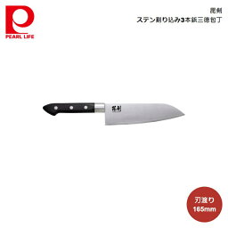 パール金属 毘剣 ステン割り込み3本鋲三徳包丁165 F-2366