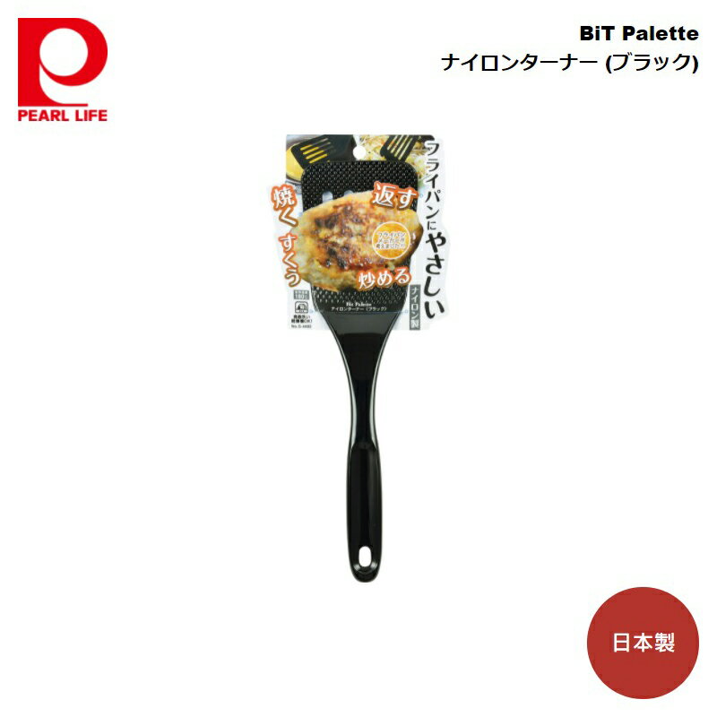 パール金属 BiT Palette ナイロンターナー (ブラック) G-4482