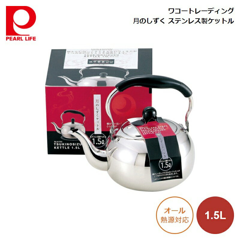 ワコートレーディング 月のしずく ステンレス製ケットル1.5L H-1721