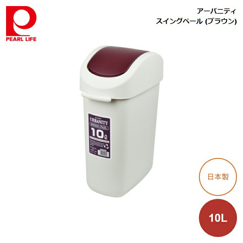 パール金属 アーバニティ スイングペール10L (ブラウン) H-2249