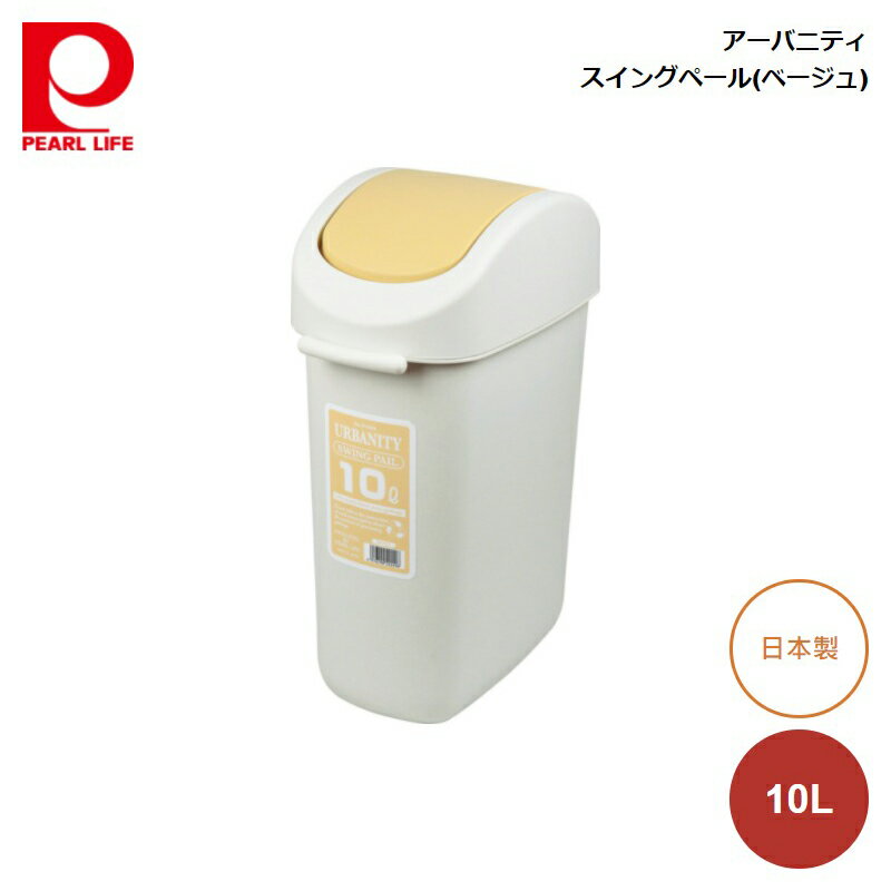 パール金属 アーバニティ スイングペール10L (ベージュ) H-2250