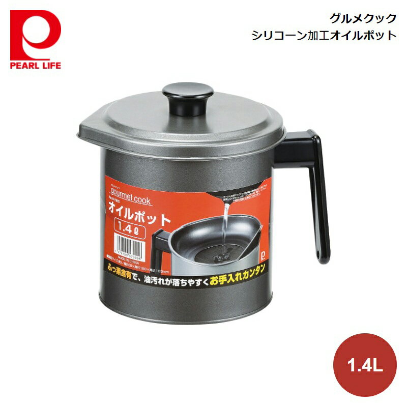 パール金属 グルメクック シリコーン加工オイルポット1.4L H-7905