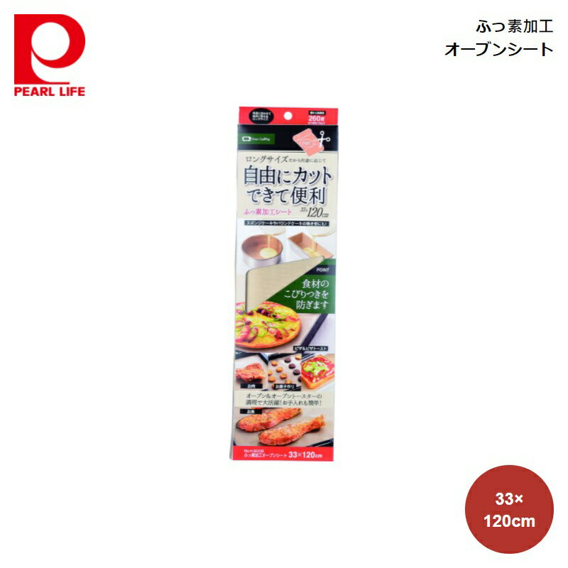 商品の詳細について オーブンの天板に敷くだけ。食材のこびりつきを防ぎ、繰り返し使えるふっ素加工のオーブンシート ハサミで自由にカットできるので、ケーキを焼く際の敷紙としても使用可。生地離れがよく、繰り返し使えるので便利 オーブンはもちろん、オーブントースターや電子レンジにも使用可能 商品サイズやスペックについて ■製品サイズ：33×120cm ■耐熱温度/耐冷温度：260度 ■材質：ガラス繊維（ふっ素樹脂加工） ■原産国：中国 ご購入前にご確認下さい エビデンスについては下記をクリックして下さい メーカー希望小売価格はメーカーカタログに基づいて掲載しています。 関連キーワード ギフト プレゼント おすすめ インスタ 売れ筋 おしゃれ ランキング パール金属 ふっ素加工オーブンシート33×120cm H-8008 ■さまざまなギフトにも最適です敬老の日 クリスマス ごあいさつ ご挨拶 内祝い 結婚祝い 出産祝い 出産内祝い 新築内祝い 誕生日 周年記念 挨拶回り 贈答品 粗品 記念品 景品 母の日 父の日 こどもの日 バレンタインデー ホワイトデー ギフト プレゼント 御礼 お礼 謝礼 御返し お返し お祝い返し おしゃれ 可愛い かわいい 人気 おすすめ インスタ インスタ映え 遅れてごめんね 内祝 結婚 新生活 ゴルフコンペ コンペ 賞品 ハロウィン プチギフト ラッピング 新生活応援 敬老 お父さん 父 お母さん 母 おじいちゃん おばあちゃん 妻 奥さん 嫁 夫 旦那さん 母親 父親 子ども こども 男の子 女の子 家族 両親 親 子供 彼女 彼氏 還暦 10代 20代 30代 40代 50代 60代 70代 80代 90代 女性 男性 一人暮らし ひとり暮らし 高齢 者 母の日ギフト 父の日ギフト 敬老の日ギフト のし無料 ラッピング無料 良品百科は、株式会社 山善 の関連会社の ヤマゼンクリエイト が運営する通販サイトです。