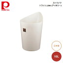 パール金属 ストライク トラッシュbin10L (アイボリー) HB-202