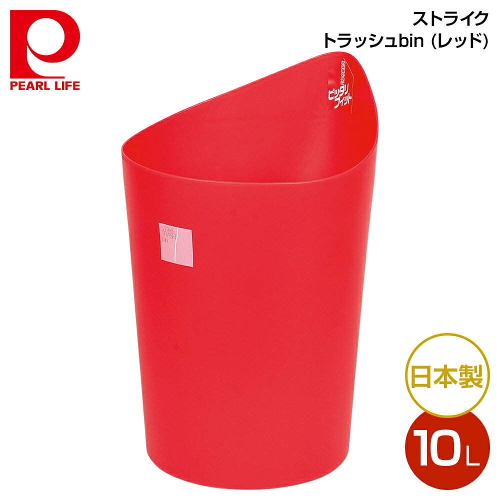 パール金属 ストライク トラッシュbin10L (レッド) HB-744