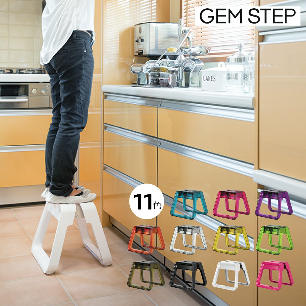 ピカコーポレーション 樹脂製カラー踏み台 GEM STEP ジェムステップ【全11色】 JAN: 4989247540011【送料無料】