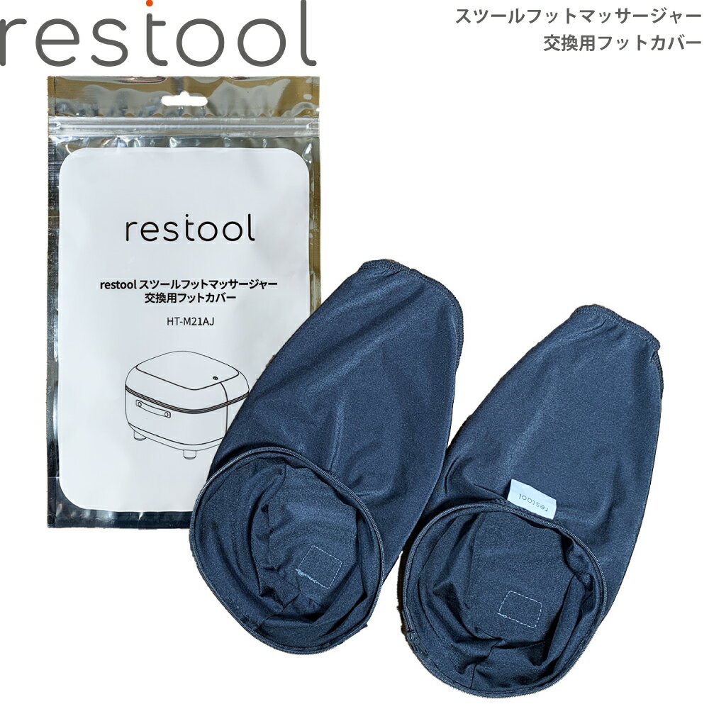 商品の詳細について RESTOOL スツールフットマッサージャー 交換用フットカバー ht-m21aj restoolあなたの生活空間に溶け込み、憩いのひと時を提供する restool(レスツール)。インテリアに馴染むデザインなので、マッサージャーとして使わないときでも出しておける。準備や収納などの煩わしさがないので、いつも近くにあって、気軽の使いやすい。restoolが、日常にやすらぎと憩いのひとときを提供します。そんな想いを込めて、「restool」は「rest(憩い)」と「tool(ツール)」を組み合わせて生まれました。 商品サイズやスペックについて ■対応足サイズ：28.5cm以下 ■重量：約43g ■材質：ポリエステル90％、ポリウレタン10％ ■カラー：グレー●洗濯方法・40℃以下の水温で弱水流で洗濯(洗濯機使用可)・塩素系及び酸素系漂白剤の使用不可・ダンブル乾燥機の使用不可・日陰の吊り干し推奨・アイロン掛け不要・ドライクリーニング不可・洗濯後速やかに、形を整えて干してください。 ■原産国：中国 ご購入前にご確認下さい ※フットカバーには、左足用と右足用があります。右足用フットカバーには、ファスナーの引手が付いています。 エビデンスについては下記をクリックして下さい メーカー希望小売価格はメーカーカタログに基づいて掲載しています。 関連キーワード ギフト プレゼント おすすめ インスタ 売れ筋 おしゃれ ランキング セールスオンデマンド RESTOOL スツールフットマッサージャー 交換用フットカバー ht-m21aj 8800020701008 パッションオレンジ オリーブグリーン アーバングレー マッサージ マッサージャー あんま 血行 促進 疲労 回復 コリ 凝り ほぐす 神経痛 筋肉痛 緩解 1台 3役 空間 調和 家具 本格的 フットマッサージャー ローラー エア圧力 バイブレーション ヒーター 足 心地よさ 指圧ローラー 土踏まず 前足 つま先 足裏 甲 手もみ感覚 かかと ふくらはぎ 太もも ジグリング 振動 筋肉 弛緩 作用 スツール オットマン マッサージ器 気軽 小さめ インテリア 交換 カバー ■さまざまなギフトにも最適です敬老の日 クリスマス ごあいさつ ご挨拶 内祝い 結婚祝い 出産祝い 出産内祝い 新築内祝い 誕生日 周年記念 挨拶回り 贈答品 粗品 記念品 景品 母の日 父の日 こどもの日 バレンタインデー ホワイトデー ギフト プレゼント 御礼 お礼 謝礼 御返し お返し お祝い返し おしゃれ 可愛い かわいい 人気 おすすめ インスタ インスタ映え 遅れてごめんね 内祝 結婚 新生活 ゴルフコンペ コンペ 賞品 ハロウィン プチギフト ラッピング 新生活応援 敬老 お父さん 父 お母さん 母 おじいちゃん おばあちゃん 妻 奥さん 嫁 夫 旦那さん 母親 父親 子ども こども 男の子 女の子 家族 両親 親 子供 彼女 彼氏 還暦 10代 20代 30代 40代 50代 60代 70代 80代 90代 女性 男性 一人暮らし ひとり暮らし 高齢 者 母の日ギフト 父の日ギフト 敬老の日ギフト のし無料 ラッピング無料 良品百科は、株式会社 山善 の関連会社の ヤマゼンクリエイト が運営する通販サイトです。