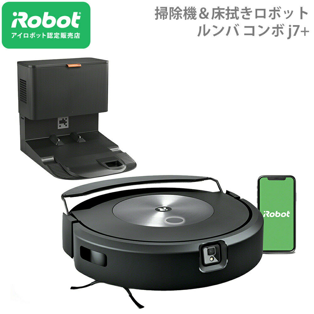 ルンバ コンボ j7+ 水拭きもできるルンバ iRobot アイロボット 掃除機 ＆ 床拭きロボット お掃除ロボット ロボット掃除機 掃除ロボット 水拭き 正規 全自動 掃除 高性能 ペット【送料無料】