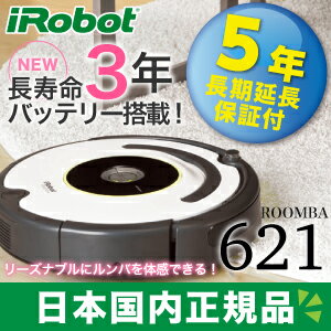 【5年長期保証付】ルンバ 621 アイロボット 日本国内正規品 お掃除ロボット ロボット掃除機 掃除ロボット 掃除機 正規 コードレス 自動 保証 JAN: 0885155007711【送料無料】