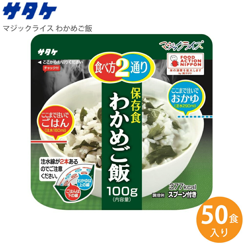 サタケ マジックライス わかめご飯 50食入り 1FMR31022ZC【送料無料】