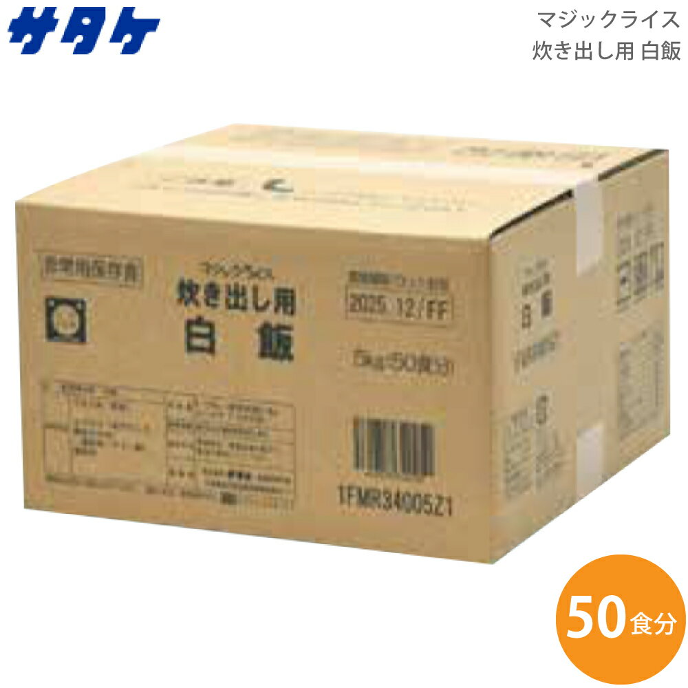 サタケ マジックライス 炊き出し用 白飯 内容量5.125kg 1FMR34005Z1【送料無料】