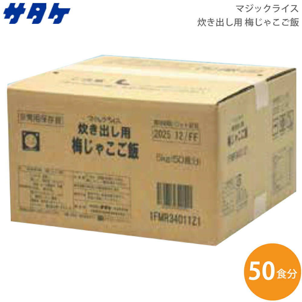 サタケ マジックライス 炊き出し用 梅じゃこご飯 内容量5kg 1FMR34011Z1【送料無料】