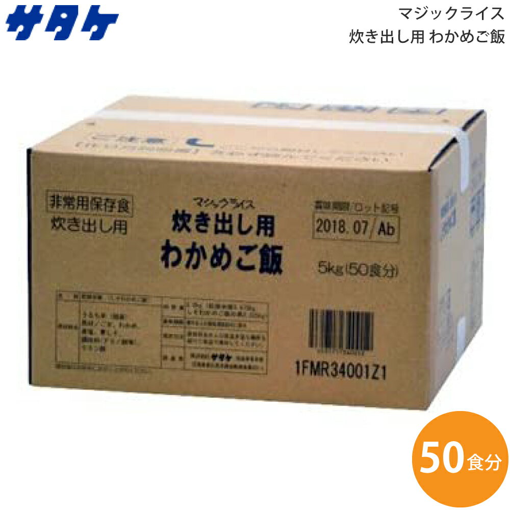 サタケ マジックライス 炊き出し用 わかめご飯 内容量5kg 1FMR34012Z1【送料無料】