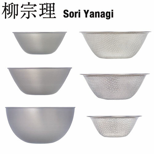 柳宗理 SORI YANAGI ステンレスボール＆パンチングストレーナー 6pcs（セット）【日本製】 JAN: 4905689311323【送料無料】