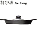 柳宗理 SORI YANAGI 南部鉄器 オイルパン 22cm （ステンレスふた付き） 【日本製】  ...