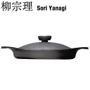 柳宗理 SORI YANAGI 南部鉄器 オイルパン 22cm （鉄ふた・ハンドル付） 【日本製】  ...