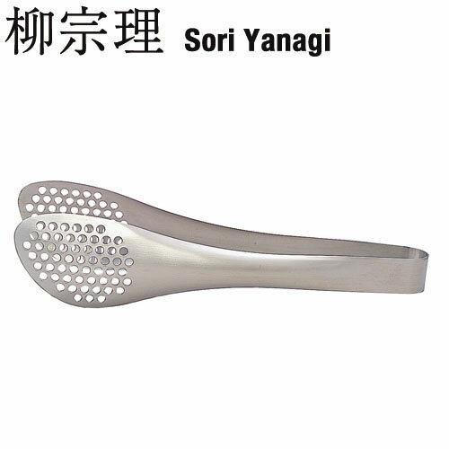 柳宗理 SORI YANAGI ステンレストング（穴あき） 【日本製】