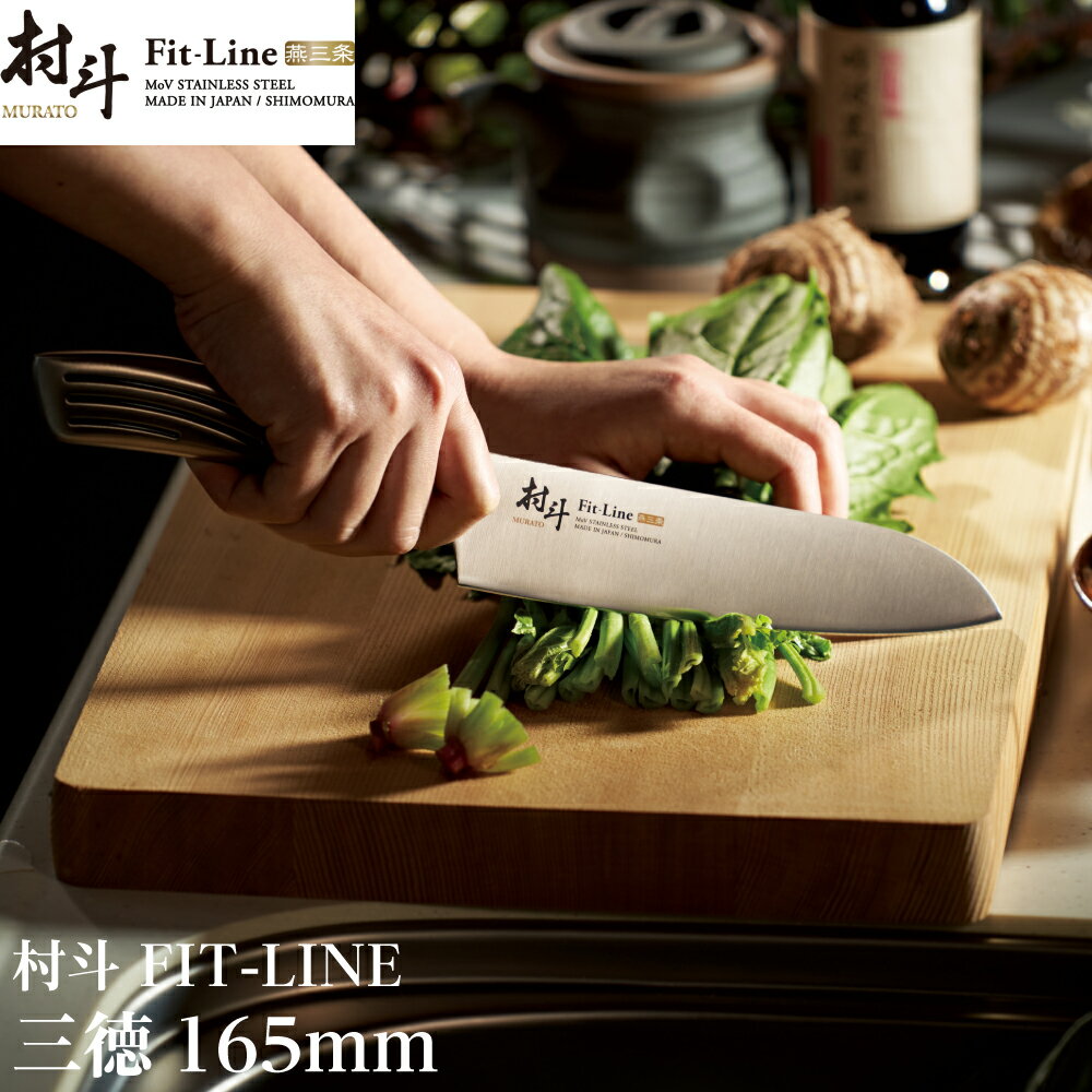 楽天良品百科　楽天市場店包丁 日本製 下村企販 村斗 FIT-LINE 三徳 165mm MFL-101 4962336120646 日本製 下村工業 職人 手作業 お肉の繊維 ブロック肉 とり肉の皮 スパッと切れる ステンレス刃物鋼