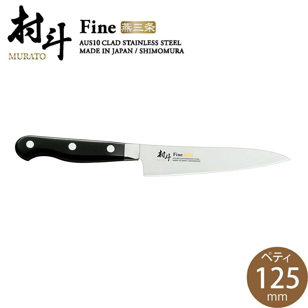 包丁 村斗 FINE ぺティナイフ MFN-105 下村企販 