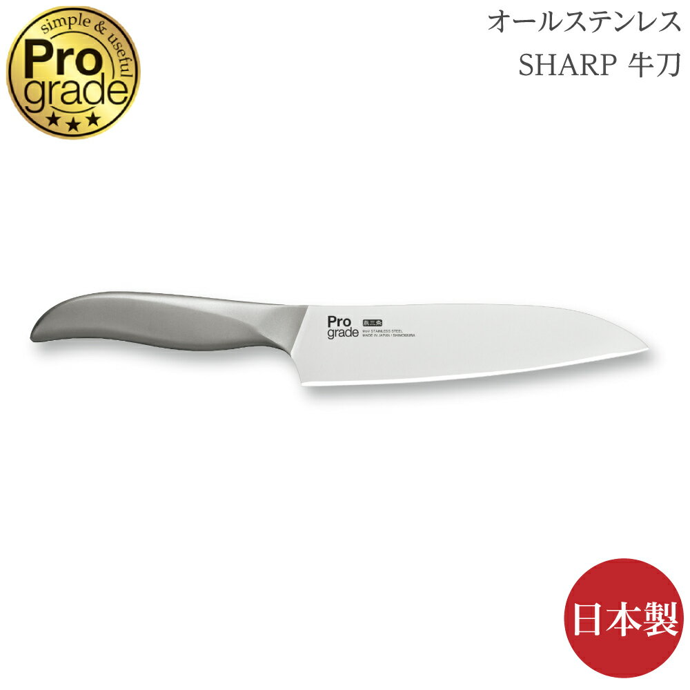 包丁 下村企販 プログレード オールステンレス SHARP 牛刀 PG-108 4962336122695 ナイフ 日本製 シンプル