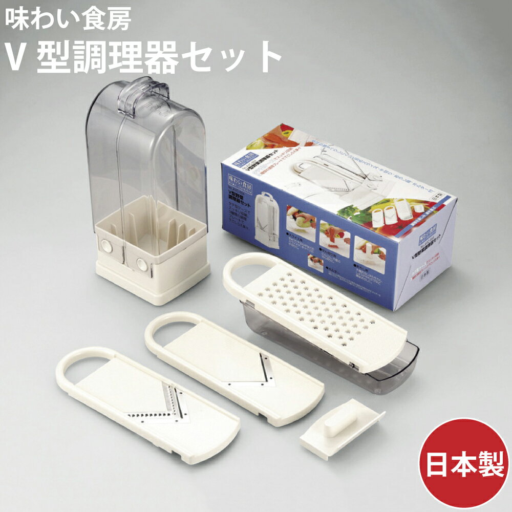 下村企販 味わい食房 V型調理器セット avc-654 4962336608137