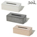 soil ソイル 珪藻土 ティッシュ ボックス 【TISSUE BOX】 B133 JAN: 4560339421335【送料無料】