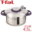 T-fal ティファール 圧力鍋 クリプソミニット パーフェクト 4.5L P4620635【ワンタッチ開閉タイプ】【タイマー付】