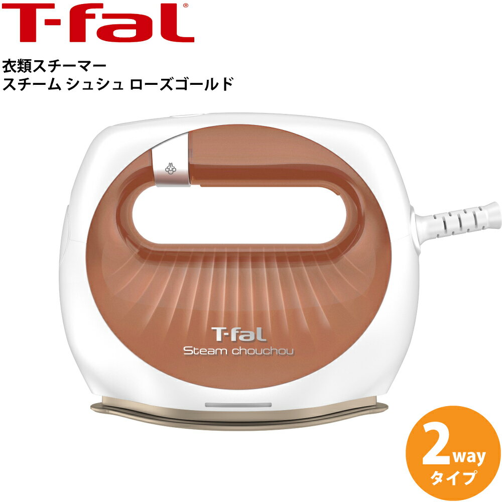 【在庫限り】ティファール T-fal スチーム シュシュ ローズゴールド DV7030J0