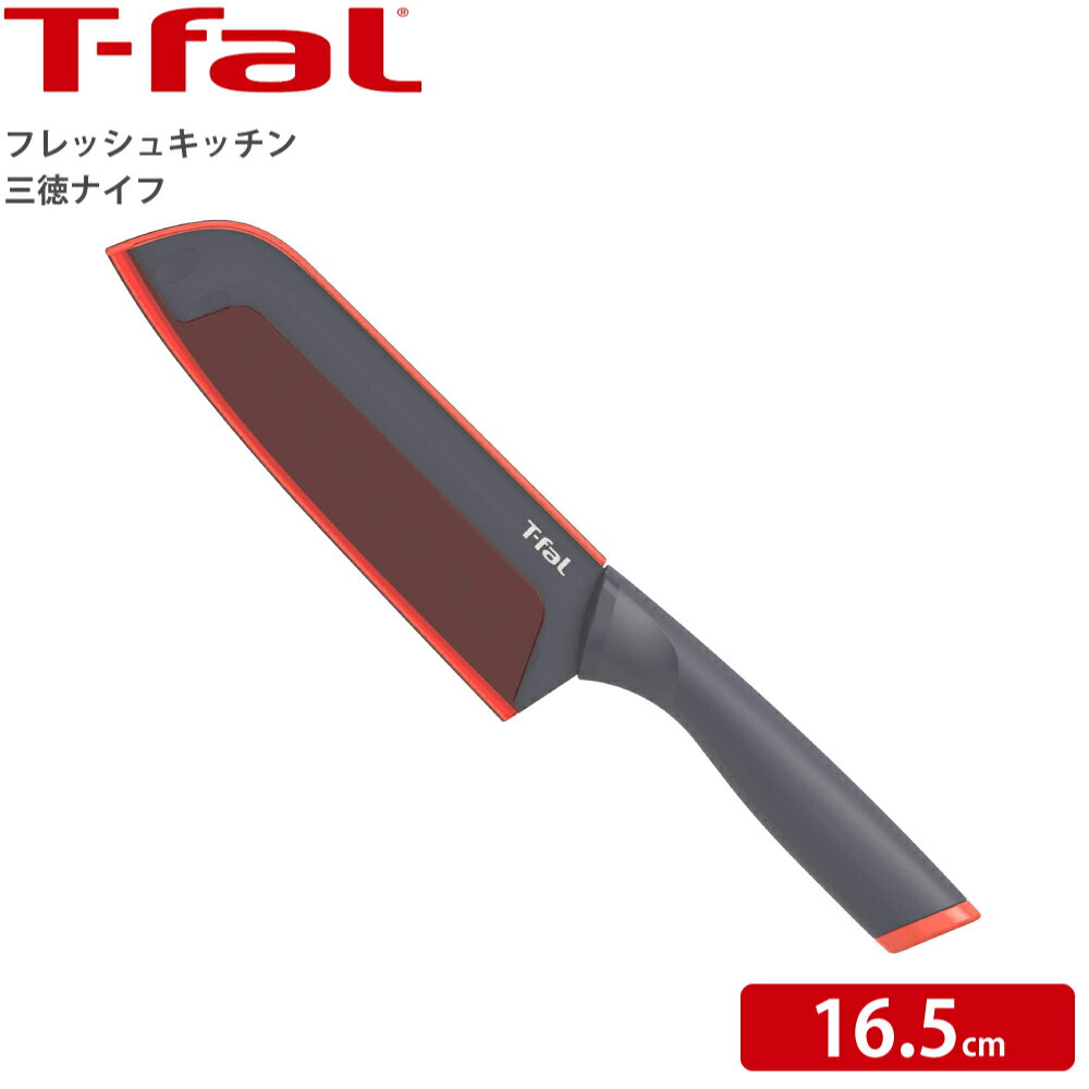 楽天良品百科　楽天市場店ティファール 包丁 ナイフ T-fal フレッシュキッチン三徳ナイフ 16.5cm k13402 3168430304109 三徳包丁 切れ味長続き 肉 魚 野菜 食材 カット ステンレス製 すべりにくい 握りやすい ハンドル 保護カバー付 収納 キャンプ ピクニック アウトドア 持ち歩きに便利