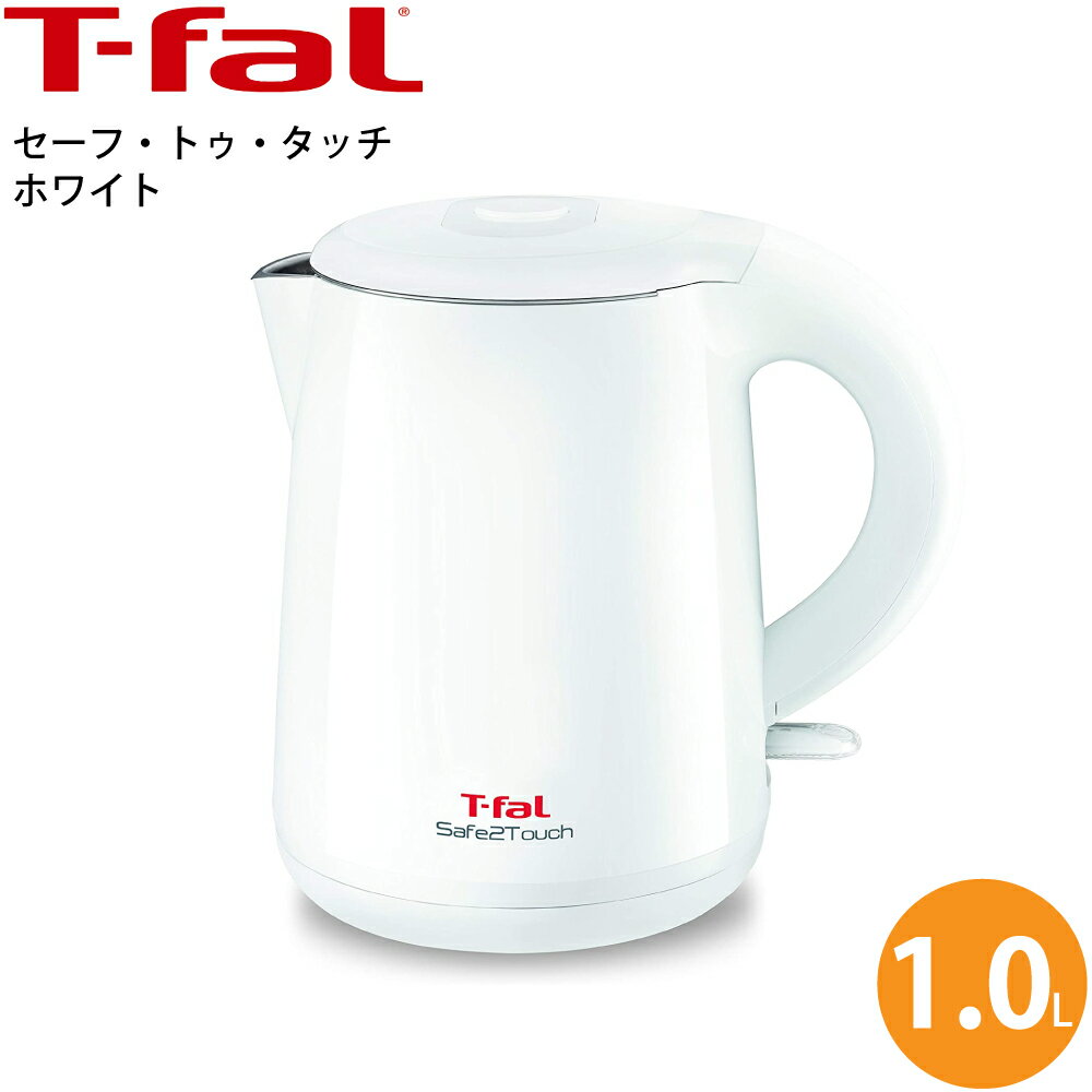 電気ケトル ケトル 電気ポット T-fal ティファール 電気ケトル セーフ・トゥ・タッチ ホワイト 白 1.0L KO261JP【送料無料】 二重構造 ステンレス製 内部構造 洗いやすい 手軽に お手入れ 保温 自動 電源オフ エコ 大人数 料理 便利 大容量 1L 湯沸かし 珈琲 コーヒー 紅茶