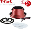 ティファール フライパンセット T-fal IHルージュ・アンリミテッド セット9 l38392 3168430321236 鍋 なべ 調理器具セット 専用取手 取っ手がとれる IH ガス火 直火 コンパクト 重ねて 収納 オーブン 冷蔵庫 丸洗い 耐久性 こびりつきにくさ 長続き 丸洗い