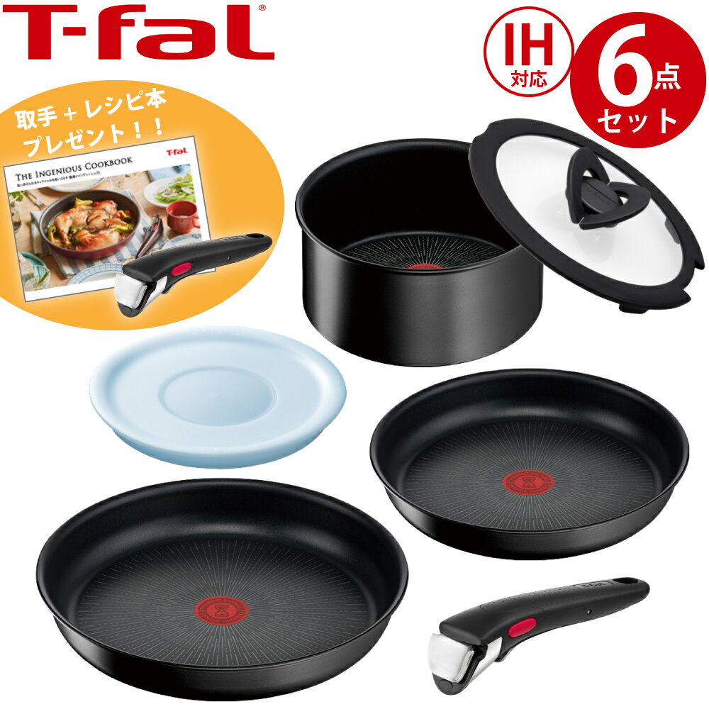 ティファール インジニオ 【在庫有り】【取手1本&レシピ本 プレゼント !!】ティファール フライパンセット T-fal インジニオ・ネオ IHハードチタニウム・アンリミテッド セット6 ( フライパン 22cm 26cm ソースパン 18cm ガラス蓋 シールリッド 取手 ) 新生活 フライパン おすすめ