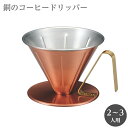 コーヒードリッパー リブ 大 田辺金具 銅の 4562208694239 珈琲 コーヒー カフェ cafe ドリッパー コーヒードリッパー 日本製 シンプル ドリップ 2～3人用