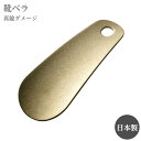 靴ベラ 携帯用 田辺金具 靴ベラ (革無）真鍮ダメージ仕様個箱入 4562208695021 靴べら 靴箆 小物 くつ 履く 持ち歩き 小さめ 小さい 小サイズ 軽量 日本製 新潟 燕三条 燕 メイドイン燕 スマート シンプル かっこいい ギフト プレゼント