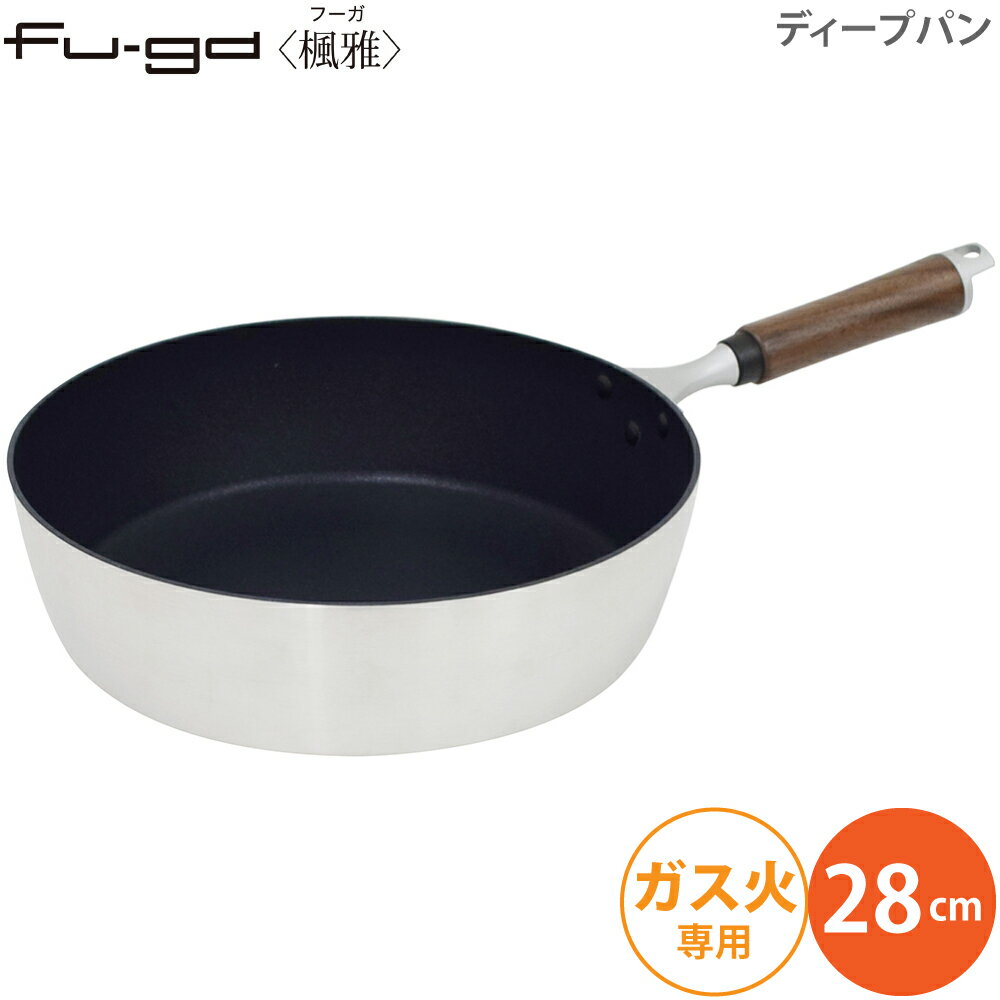 【国産 フライパン 日本製】 ウルシヤマ金属 UMIC ユミック FU-GA 楓雅 フライパン ディープパン 28cm fug-d28 4971142204563 深め 深い 深型 ガス火 直火 専用 広い 深い 軽い 調理 大容量 深さ 茹で 煮込 軽さ 軽量化