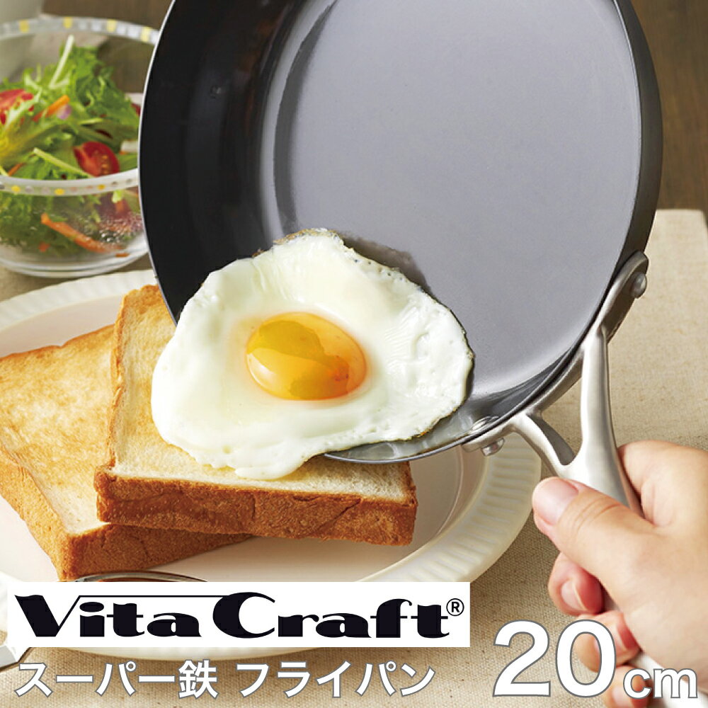 ビタクラフト フライパン スーパー鉄 20cm 20センチ 4973673320019 Vita Craft 人気 おすすめ フライパン鉄 こびりつきにくい 鉄 錆びにくい 焼き 炒め 持ちやすい 熱くなりにくい 片手 ハンドル 長く 使える ガス火 直火