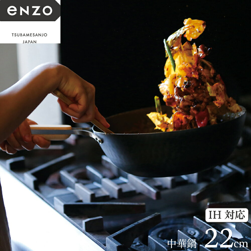 中華鍋 22cm 鉄フライパン 和平フレイズ enzo エンゾウ 鉄 en-011 4903779115820 振る 焼きめし チャーハン 女性 あおり調理 軽い 扱いやすい 鉄中華鍋 野菜炒め 燕三条 日本製 ガス火 直火 IHクッキングヒーター 天然木 ブナ 握りやすい ハンドル 持ちやすい