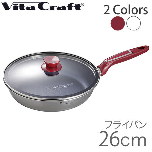 ★【クーポン配布中！】ビタクラフト (Vita Craft ) MOCOMICHI HAYAMI 速水もこみち フライパン ＆ ガラス蓋 セット 26cm 【ボルドー/ホワイト//全2色】 【IH対応】【送料無料】【あす楽】【配送日指定】