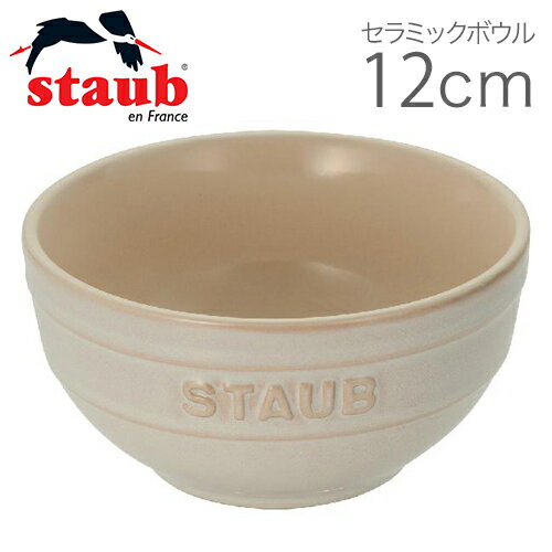 ストウブ セラミック 【日本国内正規品】ストウブ staub ボウル ボール 食器 容器 茶わん 茶碗 ビンテージカラー セラミックボウル 12cm アイボリー 40511-833 4009839363573 ウェア 和 食卓 オーブン 電子レンジ 冷凍 耐熱 キッチン サラダ スープ プレゼント ギフト かわいい おしゃれ